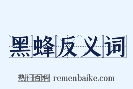 黑蜂反义词是什么意思的图片